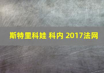 斯特里科娃 科内 2017法网